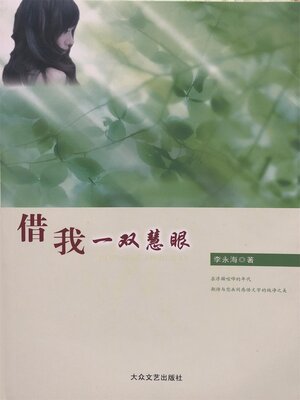cover image of 借我一双慧眼